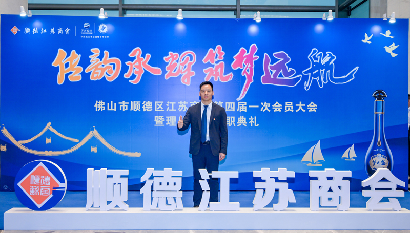 廣碧環(huán)?？偨?jīng)理?xiàng)詈＼姰?dāng)選順德江蘇商會會長！
